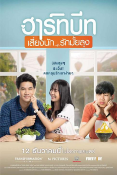 ดูหนังออนไลน์ Heartbeat (2019) ฮาร์ทบีท เสี่ยงนัก รักมั้ยลุง